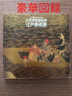 豪華図録 江戸東京400年記念 大英博物館秘蔵 江戸美術展