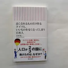 高く売れるものだけ作るドイツ人、いいも のを安く売ってしまう日本人