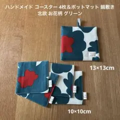 ハンドメイド コースター 4枚＆ポットマット 鍋敷き 北欧 お花柄 グリーン
