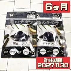 活性炭サプリ 黒のチカラ クレンズ サプリ 6ヶ月のサムネイル