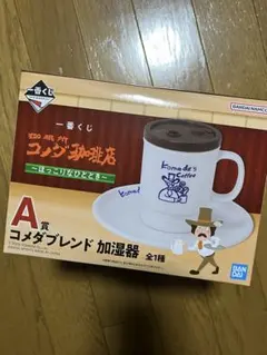 一番くじ　コメダ珈琲店　A賞　コメダブレンド加湿器
