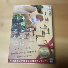 木曜日にはココアを 青山美智子