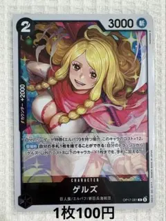 ◾️1枚100円◾️ゲルズ OP17-081【在庫1枚】