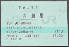 窓口廃止】JR東日本 太子堂駅 マルス入場券(窓口廃止直前)※現品限り