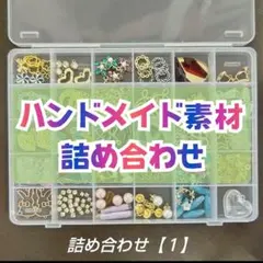 素材•パーツ詰め合わせ／①