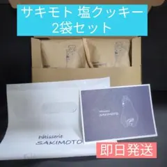 パティスリーサキモトクッキー　塩2袋のサムネイル