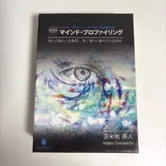 マインドプロファイリング　苫米地英人 2026年最新】苫米地英人 マインドプロファイリングの人気アイテム