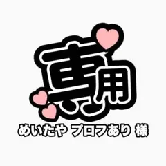 めいたや プロフあり 様