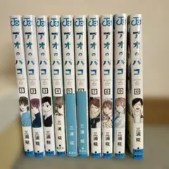 アオのハコ 18巻〜25巻 セット 三浦糀 全て初版 美品 - メルカリ