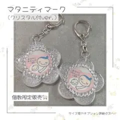 [⭐️個数限定販売⭐️] マタニティマークキーホルダー(クリアラメ) ロゼット