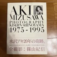 水沢アキ○ 写真集PHOTOGRAPHY 1975-1995