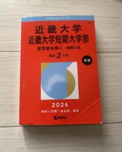2026年最新】近畿大学 公募の人気アイテム - メルカリ