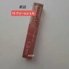 ロムアンド グラスティングカラーグロス 12 クリームシェル