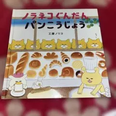 カバーなし　ノラネコぐんだんパンこうじょう
