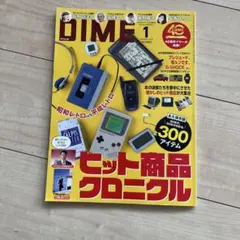 DIME 2026年1月号 ヒット商品クロニクル