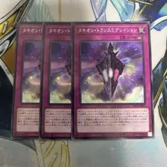 タキオントランスミグレイション　ノーマル　3枚