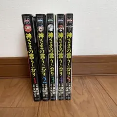 神さまの言うとおり 全5巻 神さまの言うとおり弐 全初版21巻セット