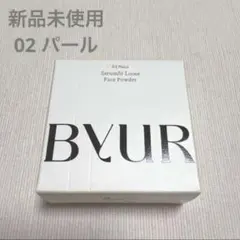 バイユア セラムフィット ルースフェイスパウダー 02パール