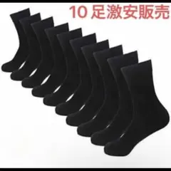 黒色ソックス 10足セット　靴下　メンズ　レディース　通用　新品 まとめ売り