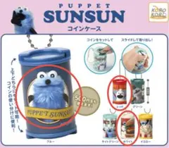パペットスンスン コインシリンダー