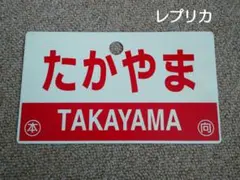 鉄道部品　愛称板　3枚セット 鉄道部品 愛称板 3枚セット 2025年最新】Yahoo!オークション