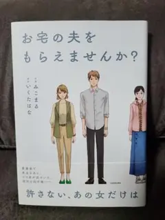 お宅の夫をもらえませんか？　コミックエッセイ