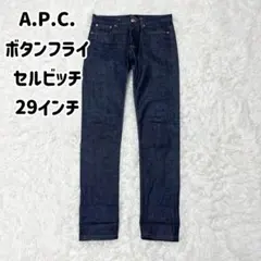 A.P.C. ボタンフライ　デニム　セルビッチ　４ボタン　1114 　29インチ