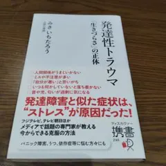 発達性トラウマ「生きづらさ」の正体
