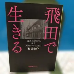 飛田で生きる 杉坂圭介、徳間文庫カレッジ、2014年、初版