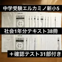 【中学受験】エルカミノ新小5社会1年分テキスト38部＋確認テスト31部 2026年最新】エルカミ テストの人気アイテム - メルカリ