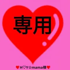 【❤H♡Y☆mama様❤専用ページ❤】アメキャラおすそ分けファイル❤リオフード❤