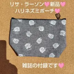 新品未使用品 リサラーソン 付録 クックパッドプラス ハリネズミ ポーチ 1個