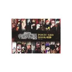 呪術呪術廻戦展　ポストカードブック（20枚入り）