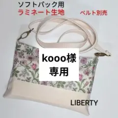 ショルダーティッシュケース　ラミネート　ソフトパック用　リバティ　花柄　7