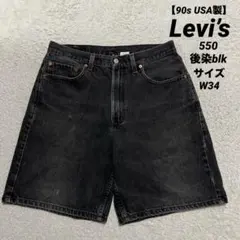 90s USA製 Levi’s 550 後染め ブラック ハーフパンツ W34