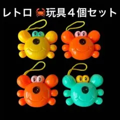 レトロおもちゃカニ4個セット 黒枠の穴から動物のスライドが見れます 昭和駄菓子屋