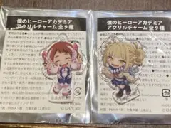僕のヒーローアカデミア×GIGO トガヒミコ　麗日お茶子　アクリルチャーム