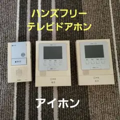 アイホン　ハンズフリーテレビドアホン　モニター付き親機２台&増設親機のサムネイル