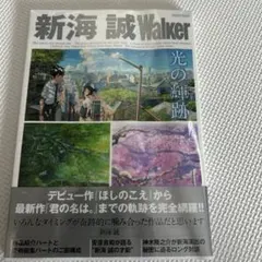 新海 誠Walker ウォーカームック