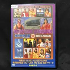【DVD】WRESTLING QUEENDOM 横浜美神王国VICTORY 1