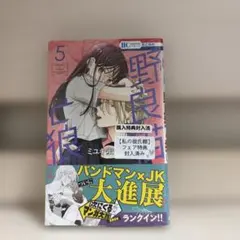 野良猫と狼 5巻＋特典付き