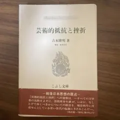 芸術的抵抗と挫折