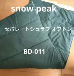 snow peak ダークグリーン セパレートシュラフ オフトンBD-011 ②のサムネイル