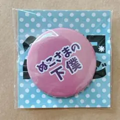 ぬこさまの下僕 缶バッジ 猫好き お猫様