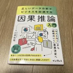 正しいデータ分析でビジネスを加速する 因果推論入門