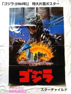 2026年最新】ゴジラポスターの人気アイテム - メルカリ