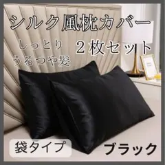 激安！枕カバー シルク 黒　ブラック　ピローケース 2枚セット 美髪 袋タイプ