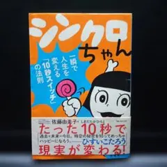 シンクロちゃん 佐藤由美子