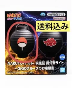 NARUTO ナルト 疾風伝 提灯型ライト gigo限定 B 暁 - メルカリ