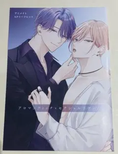 特典のみ：アニメイト特典 アロマンティック×セクシャルラヴァー たまきつむぐ